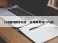 扶余178游戏网页设计（游戏网页设计作品）