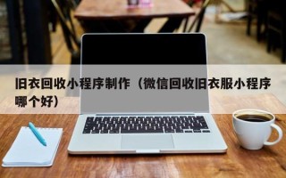 扶余旧衣回收小程序制作（微信回收旧衣服小程序哪个好）