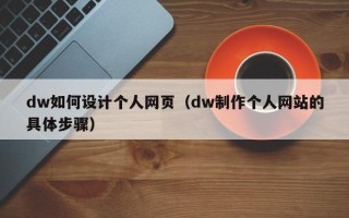 扶余dw如何设计个人网页（dw制作个人网站的具体步骤）