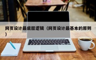 扶余网页设计最底层逻辑（网页设计最基本的原则）