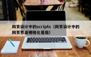扶余网页设计中的scripts（网页设计中的网页界面栅格化是指）