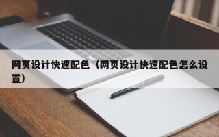 扶余网页设计快速配色（网页设计快速配色怎么设置）