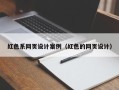 扶余红色系网页设计案例（红色的网页设计）
