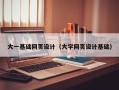 扶余大一基础网页设计（大学网页设计基础）
