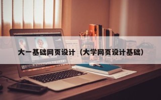 扶余大一基础网页设计（大学网页设计基础）