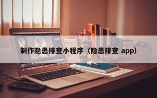 扶余制作隐患排查小程序（隐患排查 app）
