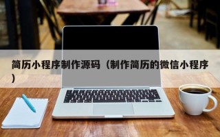 扶余简历小程序制作源码（制作简历的微信小程序）