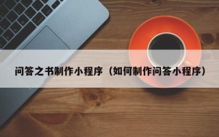 扶余问答之书制作小程序（如何制作问答小程序）
