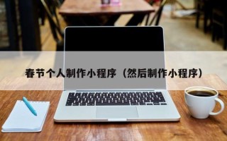 扶余春节个人制作小程序（然后制作小程序）
