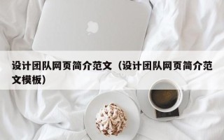 扶余设计团队网页简介范文（设计团队网页简介范文模板）