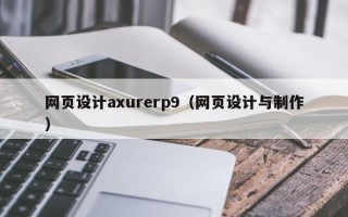 扶余网页设计axurerp9（网页设计与制作）