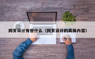 扶余网页设计有些什么（网页设计的具体内容）