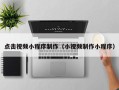扶余点击视频小程序制作（小视频制作小程序）