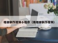 扶余相册制作视频小程序（用相册制作视频）