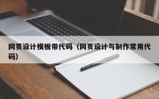 扶余网页设计模板带代码（网页设计与制作常用代码）