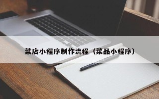 扶余菜店小程序制作流程（菜品小程序）