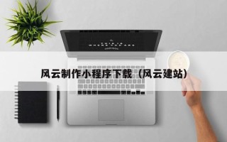 扶余风云制作小程序下载（风云建站）