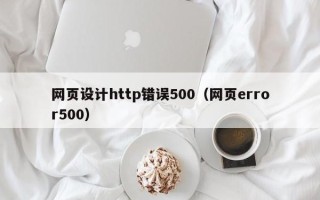 扶余网页设计http错误500（网页error500）
