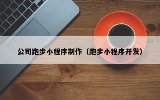 扶余公司跑步小程序制作（跑步小程序开发）